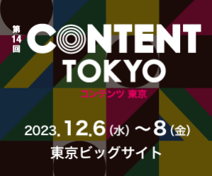 第14回CONTENT TOKYO コンテンツ東京
