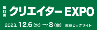 第13回クリエイターEXPO