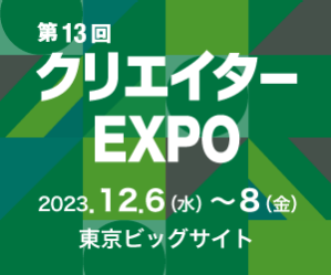 第13回クリエイターEXPO