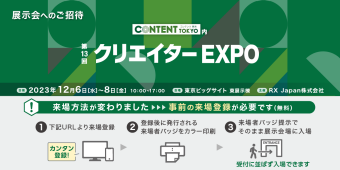 第13回クリエイターEXPO