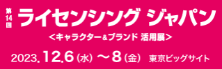 第14回ライセンシングジャパン