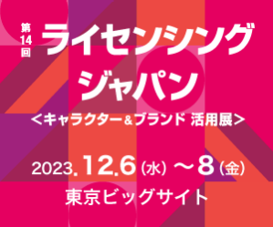 第14回ライセンシングジャパン