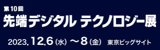 第10回先端デジタルテクノロジー展