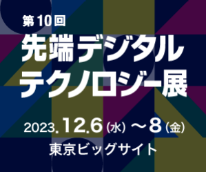 第10回先端デジタルテクノロジー展
