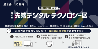 第10回先端デジタルテクノロジー展