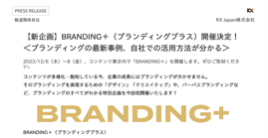 【取材案内】【新企画】BRANDING＋（ブランディングプラス）開催決定！＜ブランディングの最新事例、自社での活用方法が分かる＞