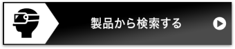 製品から検索する