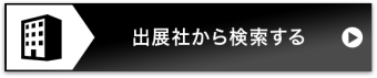 出展社から検索する