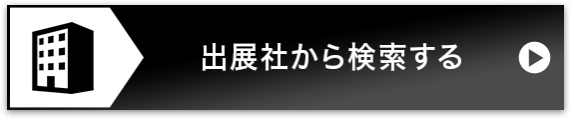 出展社から検索する