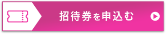 招待券を申込む