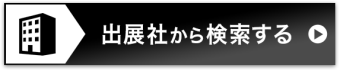 出展社から検索する