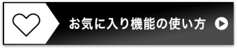 お気に入り機能の使い方