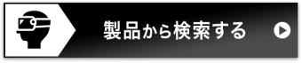 製品から検索する