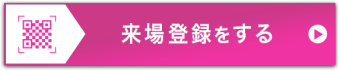 来場登録をする