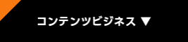 コンテンツビジネス