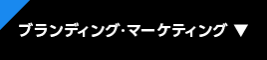 ブランディング・マーケティング