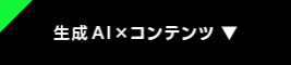 生成AI×コンテンツ