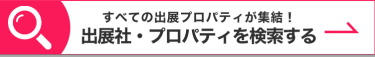 出展社・プロパティを検索する