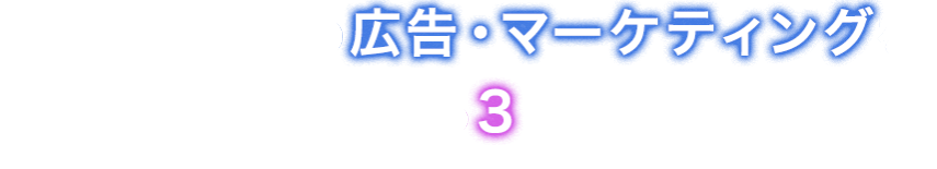 生成AI時代の広告・マーケティングを知って、体験できる3日間