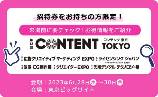 招待券をお持ちの方限定！来場前に要チェック！お得情報をご紹介｜コンテンツ東京