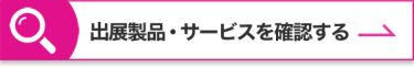 出展製品・サービスを確認する