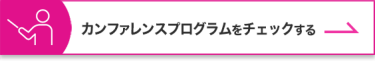 カンファレンスプログラムをチェックする