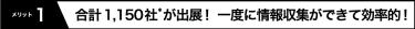 メリット1 合計1,150社が出展！一度に情報収集ができて効率的！