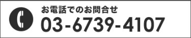 お電話でのお問い合わせ
