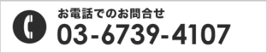 お電話でのお問合せ 03-6739-4107