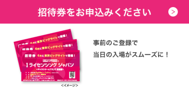 招待券のお申込み