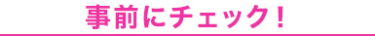 事前にチェック！
