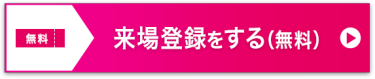 来場登録をする