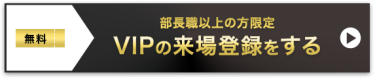 VIPの来場登録をする