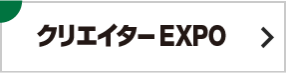 クリエイターEXPO