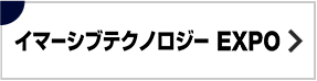 先端デジタル テクノロジー展