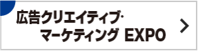 広告クリエイティブ・マーケティングEXPO