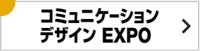 コミュニケーションデザインEXPO
