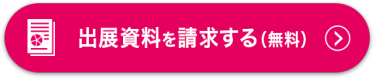 出展資料を請求する