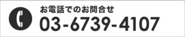 お電話でのお問い合わせ