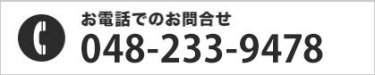 お電話でのお問い合わせ