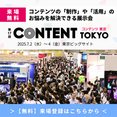 コンテンツ東京の来場登録はこちら