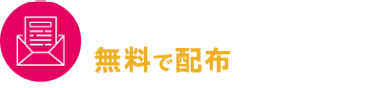 出展のご案内資料を 無料で配布しています！