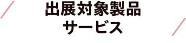 出展対象製品サービス