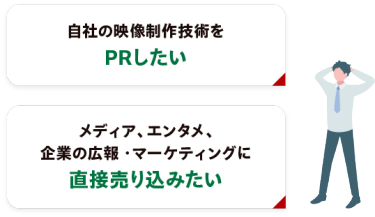 自社の映像制作技術を PRしたい　メディア・エンタメ、企業の宣伝・マーケティングに直接売り込みたい