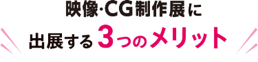 映像・CG制作展に出展する3つのメリット