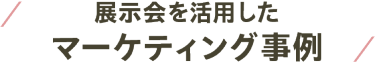 展示会を活用したマーケティング事例