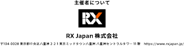 主催者：RX Japan 株式会社（〒104-0028 東京都中央区八重洲2-2-1 東京ミッドタウン八重洲 八重洲セントラルタワー11 階／https://www.rxjapan.jp/）