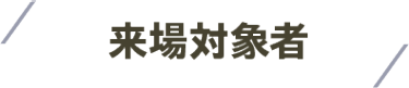 来場対象者