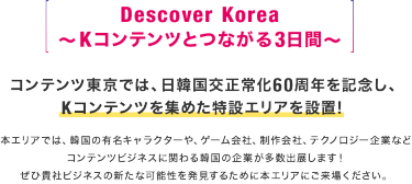 Descover Korea ～Kコンテンツとつながる3日間～