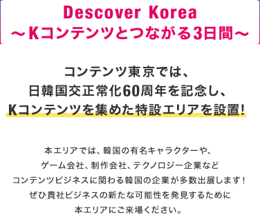 Descover Korea ～Kコンテンツとつながる3日間～